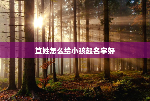 笪姓怎么給小孩起名字好