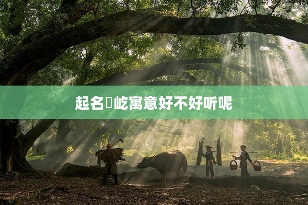 2起名珺屹寓意好不好聽呢