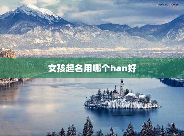 2女孩起名用哪個han好