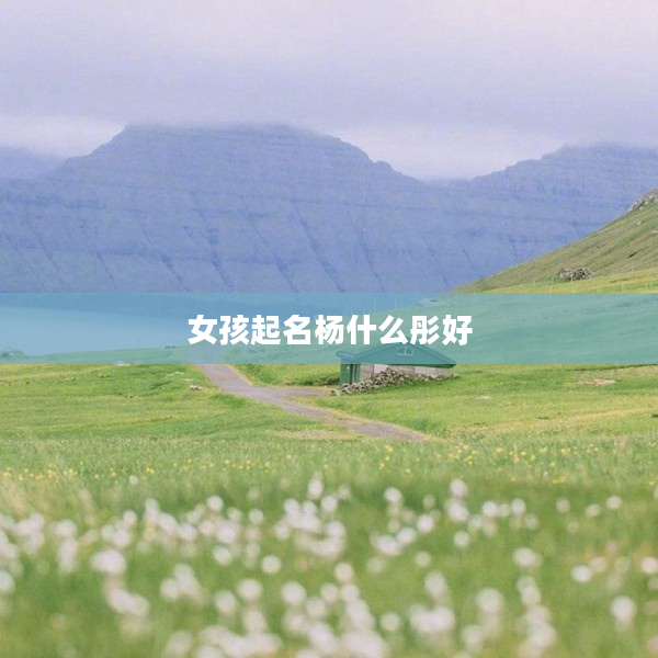 2女孩起名楊什么彤好