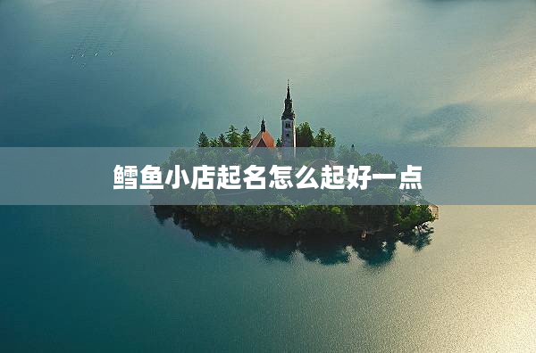 鱈魚小店起名怎么起好一點
