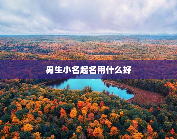 2男生小名起名用什么好