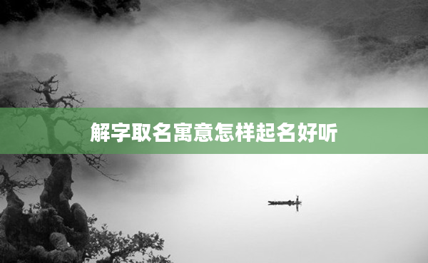 2解字取名寓意怎樣起名好聽