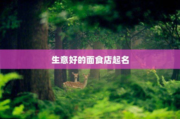 2生意好的面食店起名