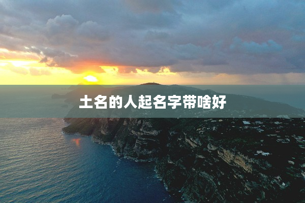 2土名的人起名字帶啥好
