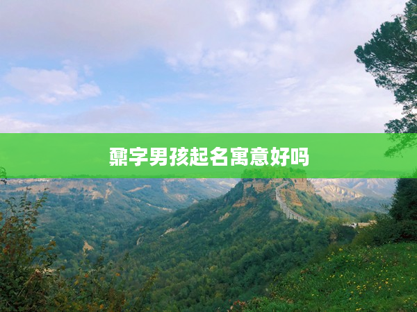 2鼐字男孩起名寓意好嗎