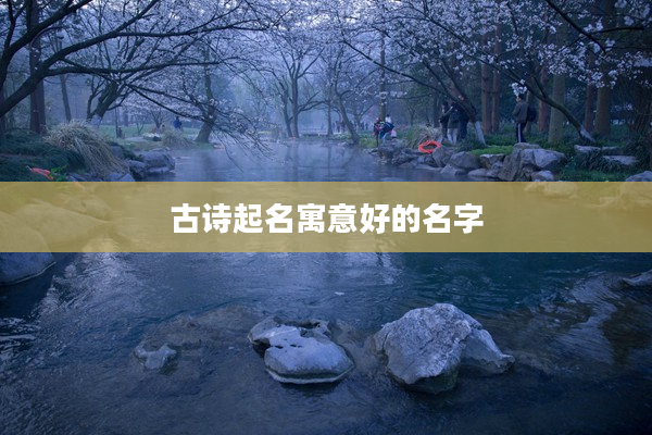 2古詩起名寓意好的名字