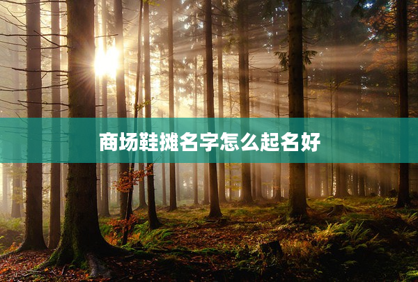 2商場鞋攤名字怎么起名好