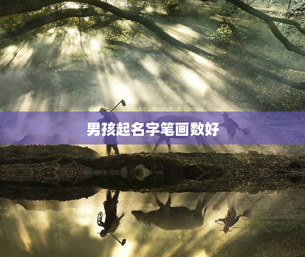 2男孩起名字筆畫數好