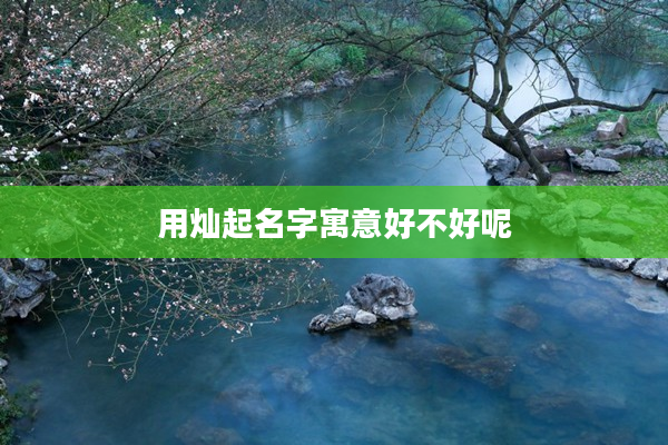 2用燦起名字寓意好不好呢