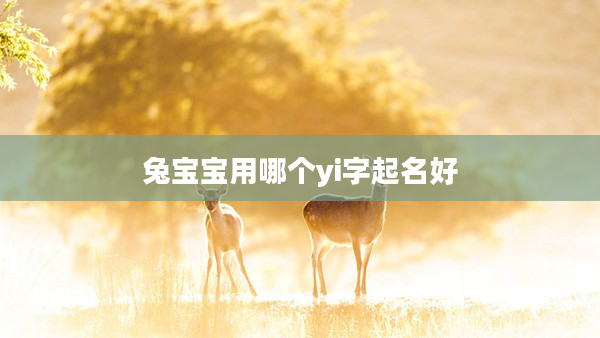 兔寶寶用哪個yi字起名好