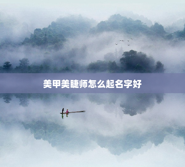 2美甲美睫師怎么起名字好