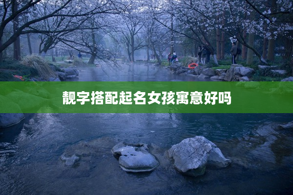 靚字搭配起名女孩寓意好嗎