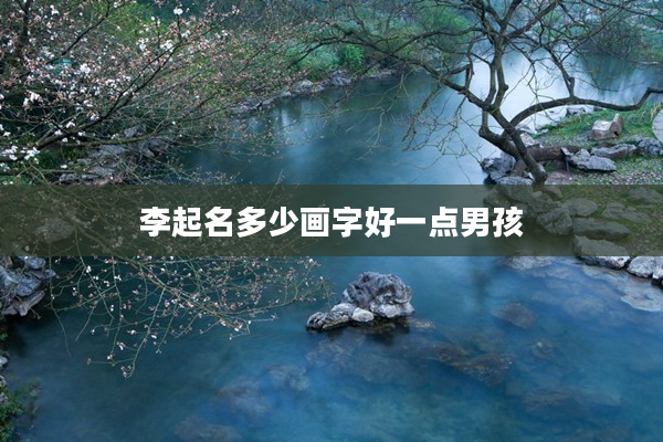 2李起名多少畫字好一點男孩