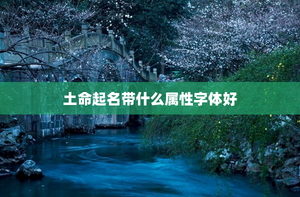 2土命起名帶什么屬性字體好