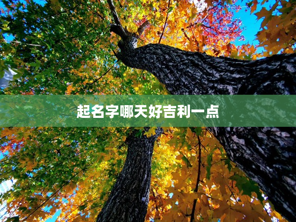 2起名字哪天好吉利一點