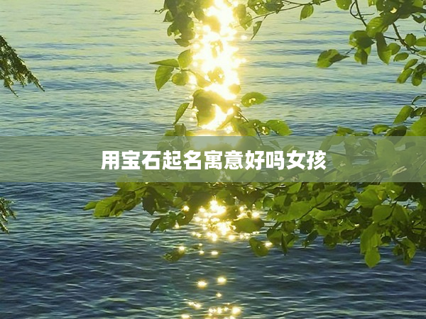 2用寶石起名寓意好嗎女孩