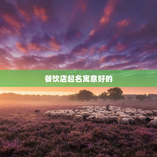2餐飲店起名寓意好的