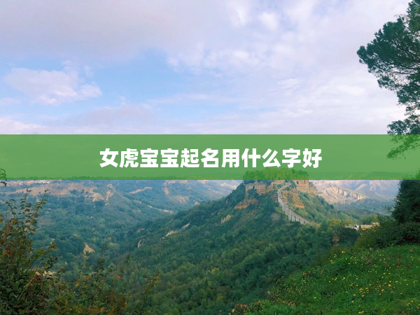 2女虎寶寶起名用什么字好