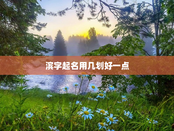 2濱字起名用幾劃好一點