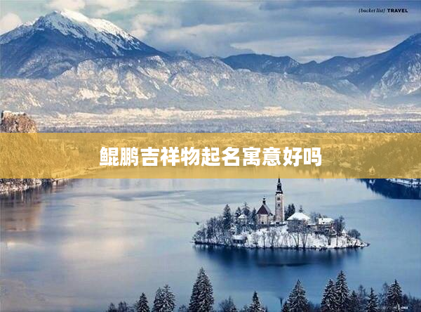 鯤鵬吉祥物起名寓意好嗎