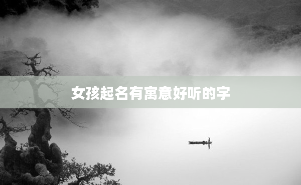 2女孩起名有寓意好聽的字