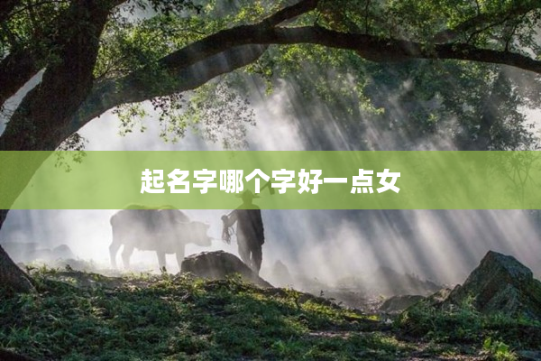 2起名字哪個字好一點女