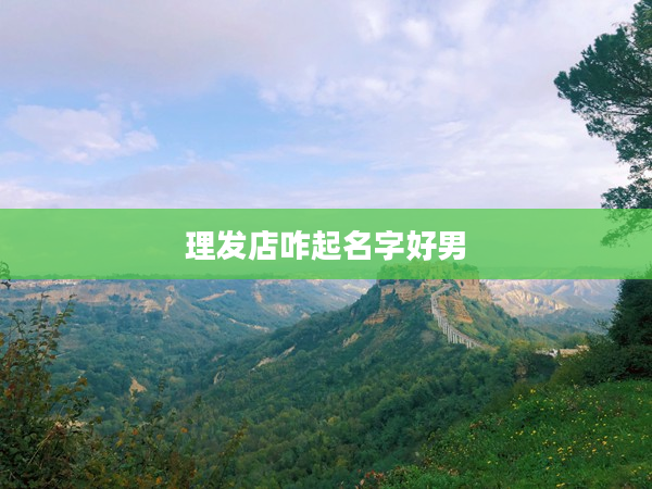 2理發店咋起名字好男