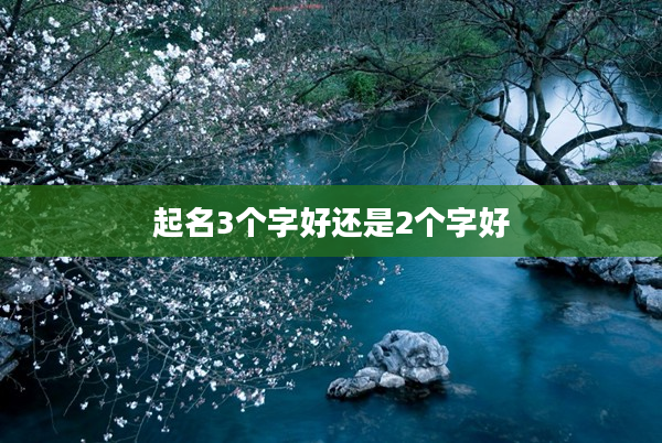2起名3個字好還是2個字好