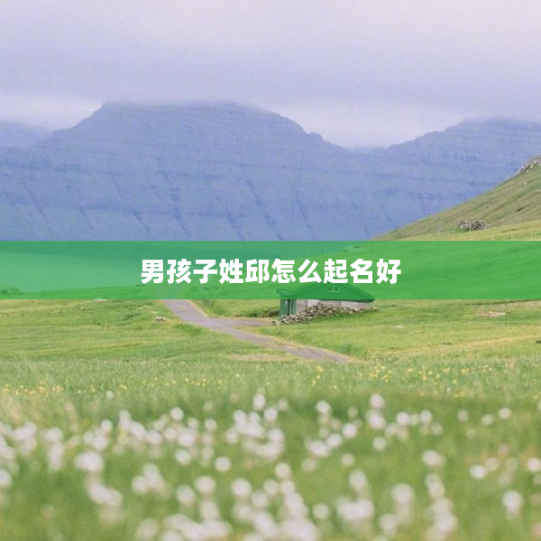 2男孩子姓邱怎么起名好