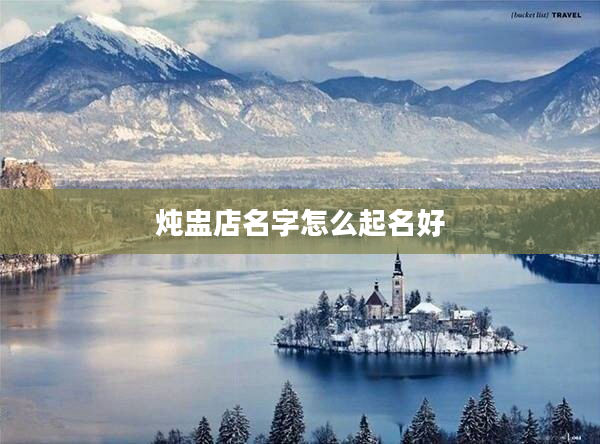 燉盅店名字怎么起名好