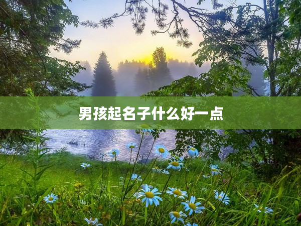 2男孩起名子什么好一點