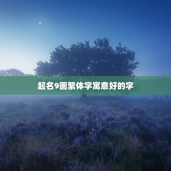 2起名9畫繁體字寓意好的字