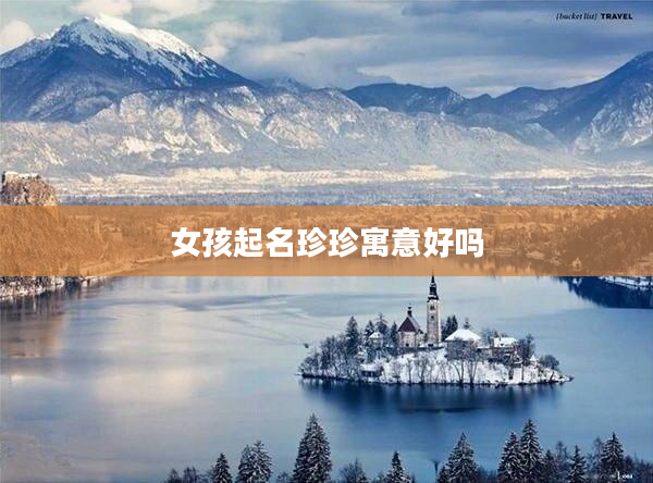 2女孩起名珍珍寓意好嗎