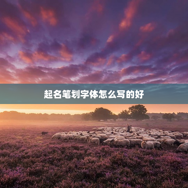 2起名筆劃字體怎么寫的好