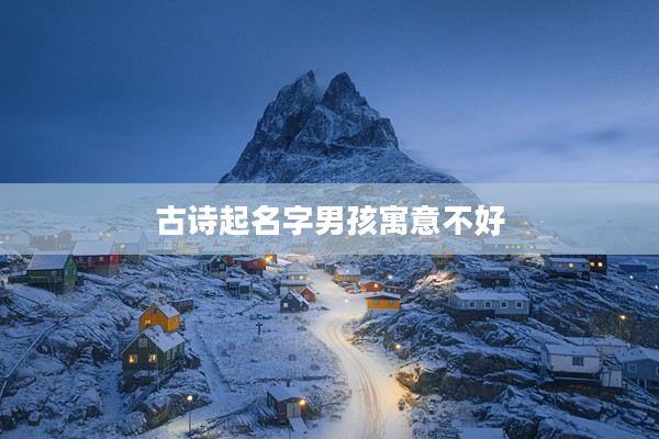 2古詩起名字男孩寓意不好