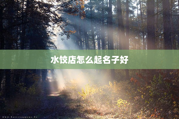 2水餃店怎么起名子好