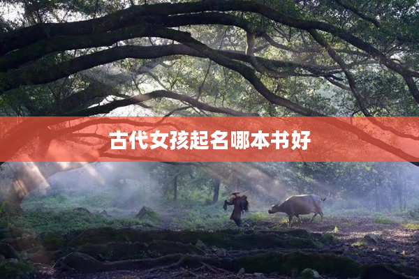 2古代女孩起名哪本書好