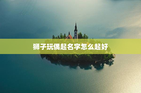 2獅子玩偶起名字怎么起好