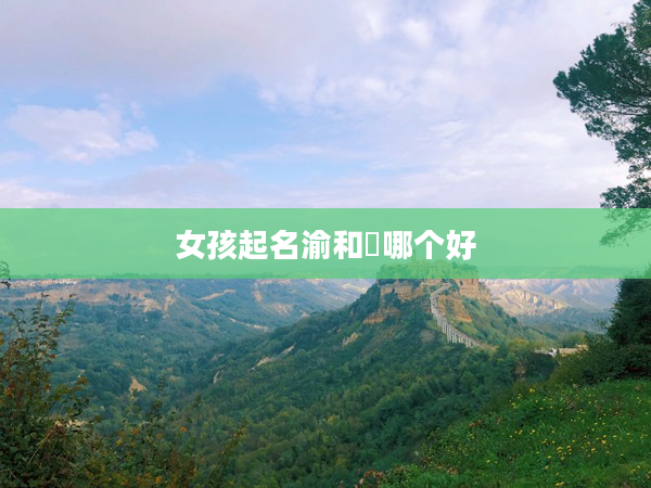2女孩起名渝和淯哪個好