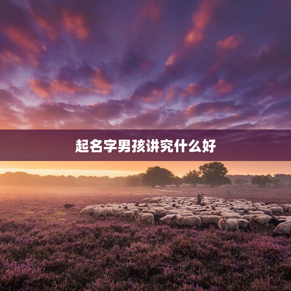 2起名字男孩講究什么好