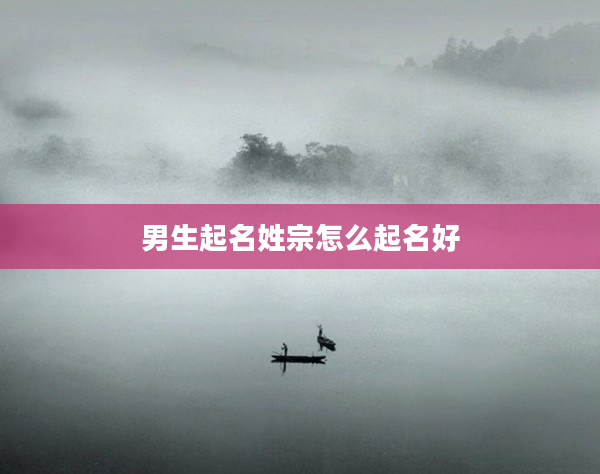 2男生起名姓宗怎么起名好