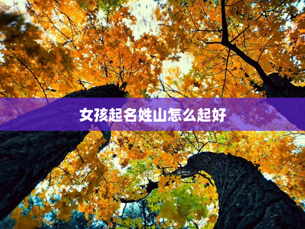 2女孩起名姓山怎么起好