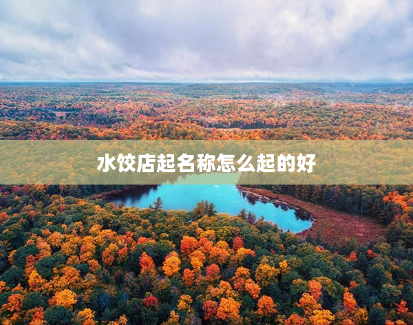 2水餃店起名稱怎么起的好
