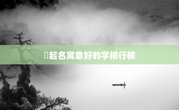 婌起名寓意好的字排行榜