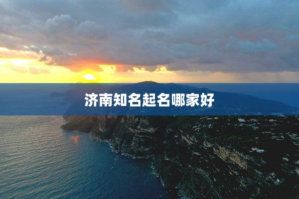 2濟南知名起名哪家好