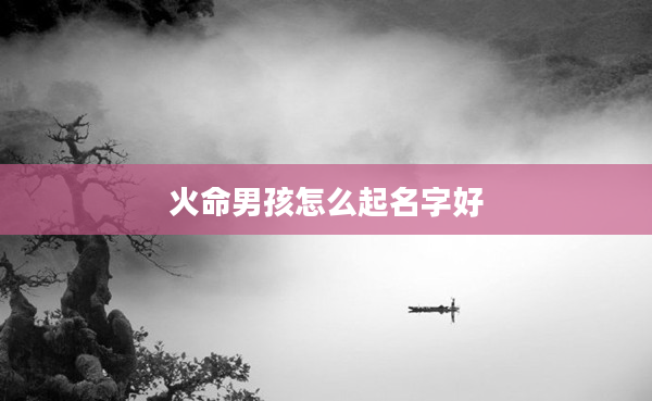 2火命男孩怎么起名字好