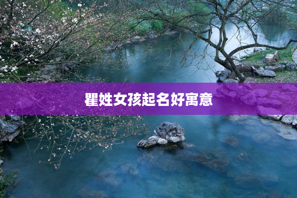 瞿姓女孩起名好寓意