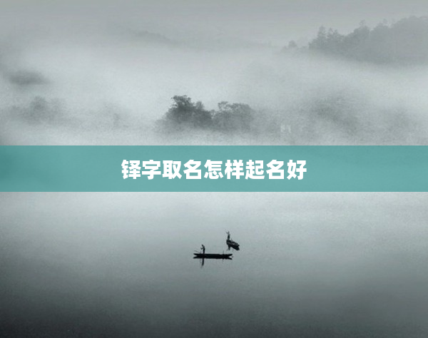 鐸字取名怎樣起名好