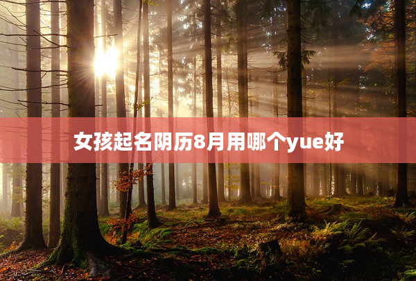 女孩起名陰歷8月用哪個yue好